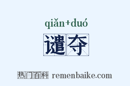 谴夺是什么意思的图片